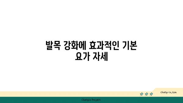 발목 건강을 위한 요가 자세 가이드