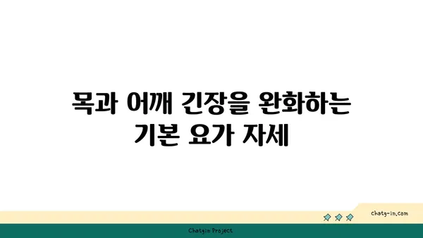 요가로 목과 어깨의 긴장 풀기