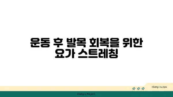 발목 유연성 강화를 위한 요가 스트레칭 추천