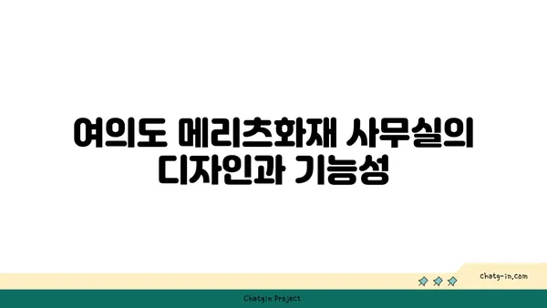 여의도 오피스: 메리츠화재 신규 사무실 빌딩