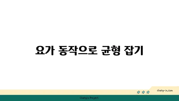 무릎 유연성 강화를 위한 요가 동작