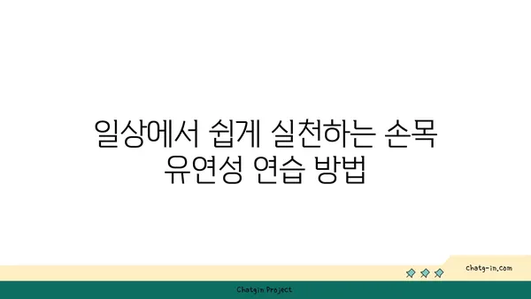 손목 유연성을 높이는 저강도 요가 자세