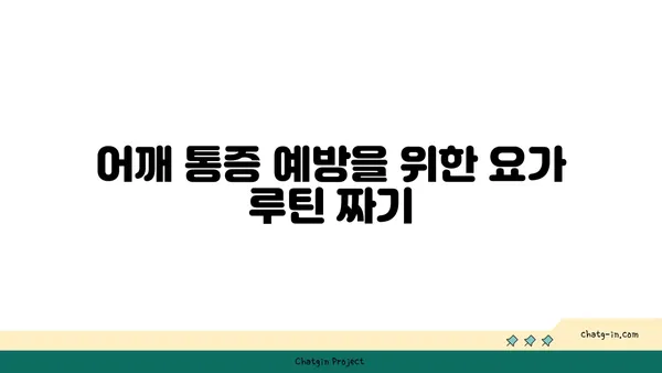 어깨 통증 완화를 위한 요가 동작