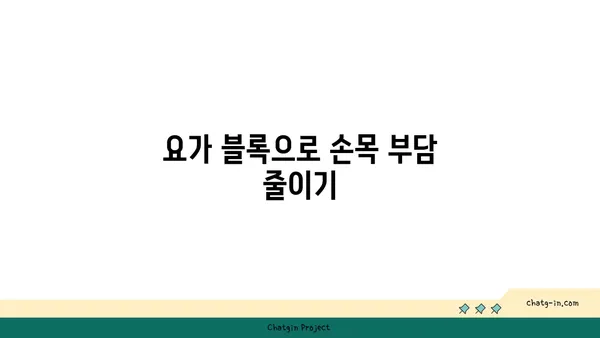 손목 부상을 방지하는 요가 도구 활용법