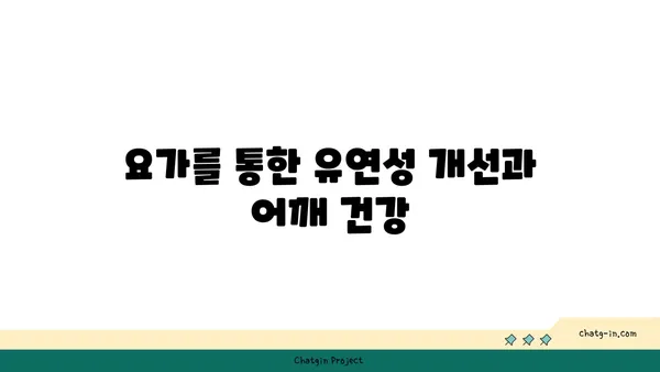 어깨 관절 보호를 위한 요가 스트레칭법