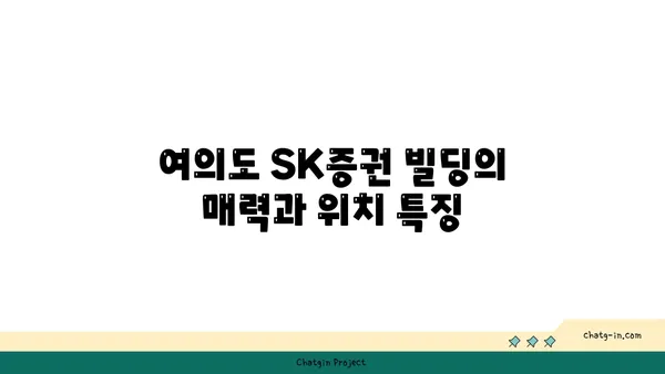 여의도 오피스 매물: SK증권 빌딩에서 드림 거래 찾기