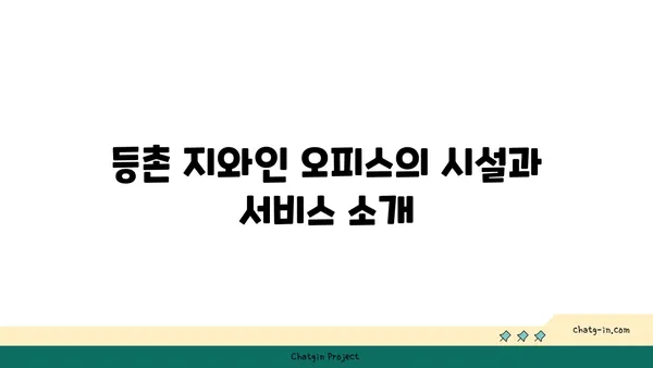 등촌 지와인 오피스 비즈니스 센터 정보