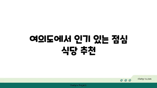 여의도 오피스 주변의 다양한 식당 옵션