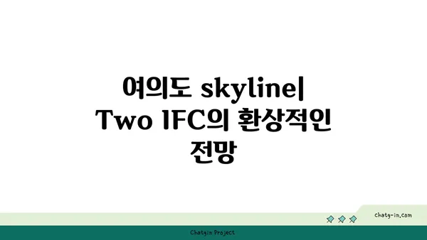 디이그제큐티브센터 Two IFC 투어: 여의도의 멋진 뷰와 편의 시설 갖춘 공유 오피스