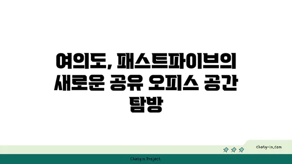 패스트파이브 여의도점, 여의도의 상징적인 오피스 공간에 최신 공유 오피스 출현
