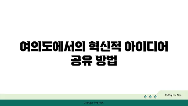 여의도 공유 오피스: 창의성과 협업을 고취시키기