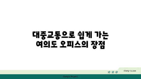 여의도 오피스 근처 접근성 좋은 공유 오피스