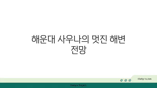 해변 옆에서 즐기는 해운대 사우나의 최고의 장점