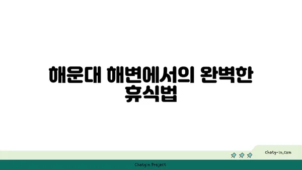시티뷰의 매력을 만나보세요: 부산파라다이스호텔본관과 함께하는 해운대 휴가
