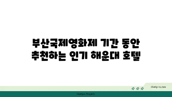 부산국제영화제 숙소 최적의 선택: 해운대 호텔 추천 가이드