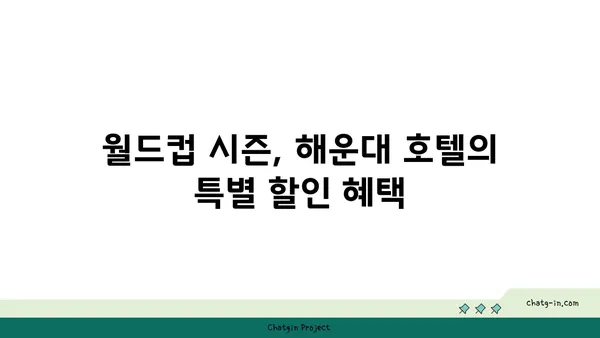 해운대에서 월드컵 응원 열기 뜨거운 호텔