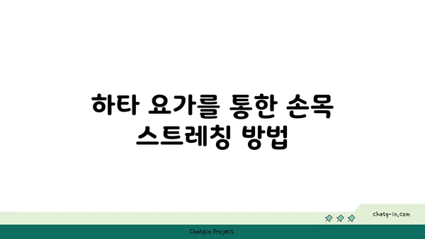 손목 부상 방지를 위한 하타 요가 동작