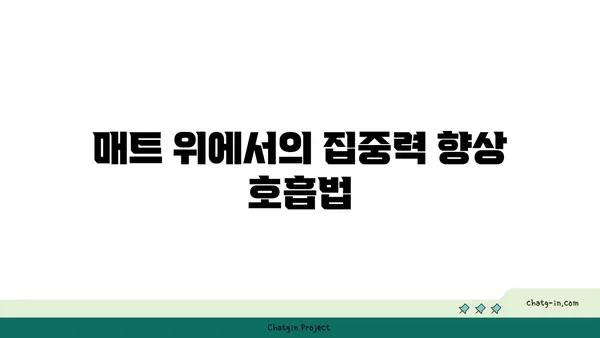 요가를 위한 호흡법 연습
