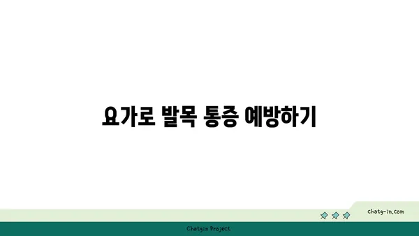 발목 근육 긴장을 풀어주는 요가 스트레칭