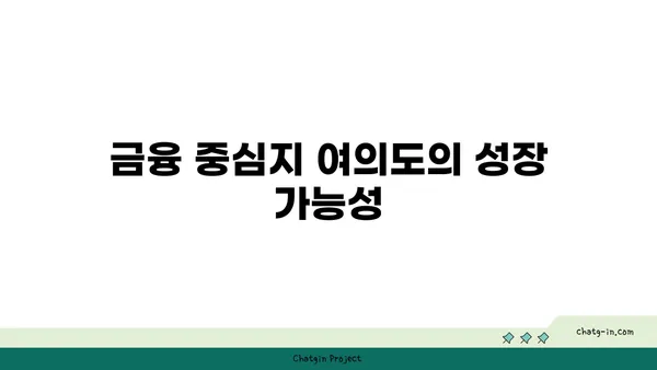 여의도의 금융 중심에서 오피스 임대: 안정적이고 성공적인 비즈니스의 터전