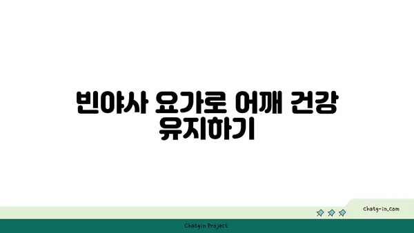 어깨 관절 보호를 위한 빈야사 요가 루틴