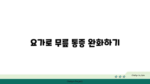 무릎 건강을 위한 요가 스트레칭