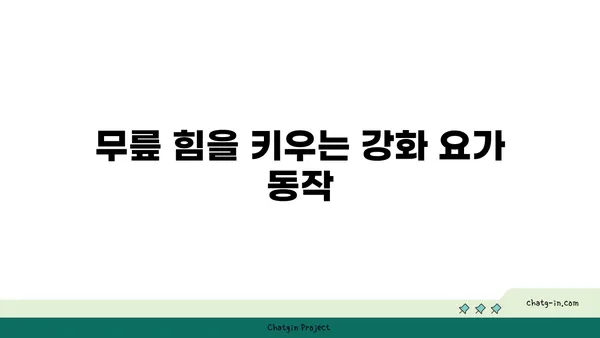 무릎 부상을 방지하는 요가 자세