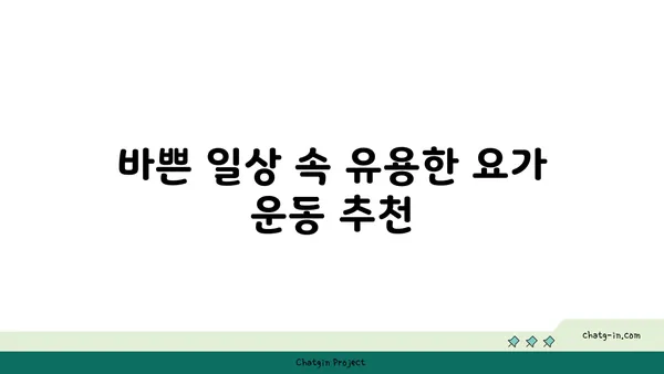 스트레스 많은 현대인을 위한 요가 추천