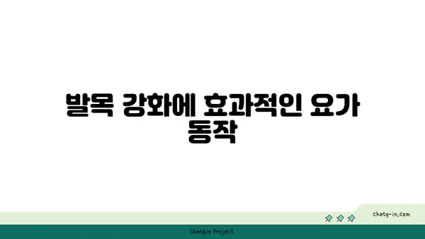 발목 부상을 예방하는 요가 스트레칭법