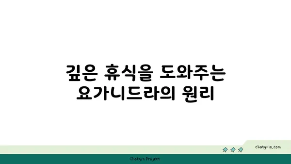 요가니드라로 깊은 휴식 취하기