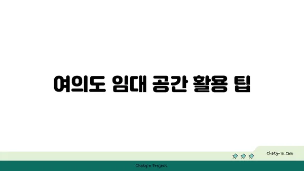 여의도 법률사무소 임대 비용: 예산 친화적인 솔루션 찾기