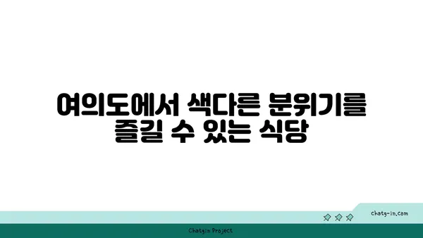 여의도 오피스 주변의 다양한 식당 옵션