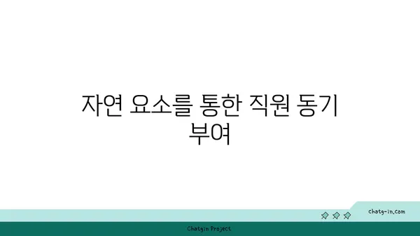 여의도 오피스 디자인 원칙: 팀워크 향상, 생산성 극대화