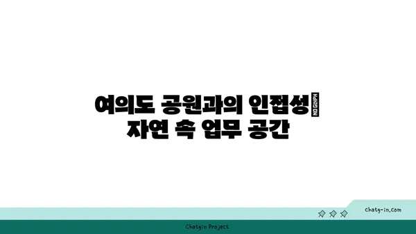 유화증권 빌딩 여의도 공원 인근 대형 오피스