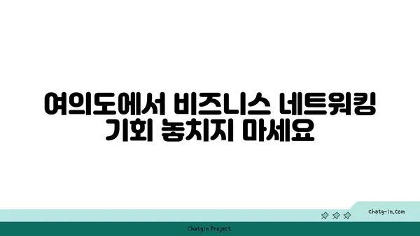 여의도 사무실 임대: 뷰도 최고, 공유도 최고
