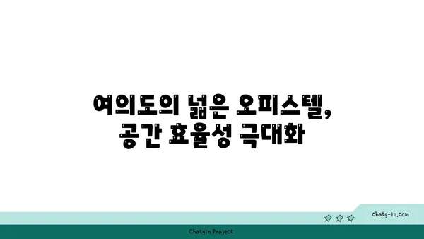 공간이 풍부한 여의도: 200평 이상 오피스텔로 확장