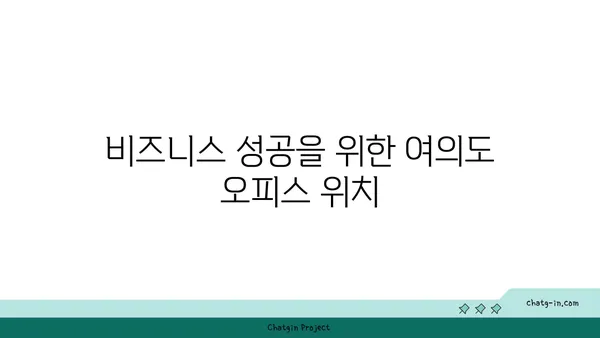 여의도 오피스별 전망 가이드, 비즈니스에 맞는 최고의 선택