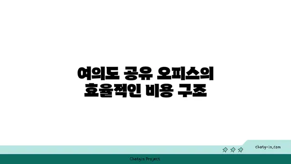 여의도 법률사무소 공유 오피스: 비용 절감과 네트워크 확장