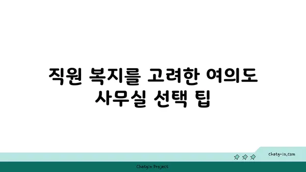 여의도역 사무실 비교 후기: 최적의 솔루션을 찾기 위해