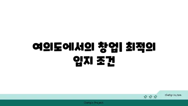 여의도 창업 공간 탐구: 성공적인 사업을 위한 장소