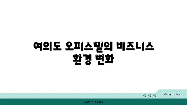 여의도의 비즈니스 성장을 위한 오피스 확대: 200평 이상 오피스텔