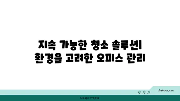 여의도 오피스 청소 및 유지 관리: 깨끗하고 편안한 작업 환경 유지