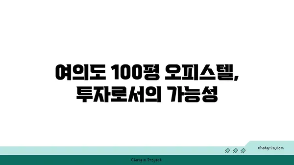여의도 100평 오피스텔: 넓은 공간과 현대적인 편의 시설