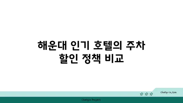 해운대에서 주차 할인이 있는 호텔