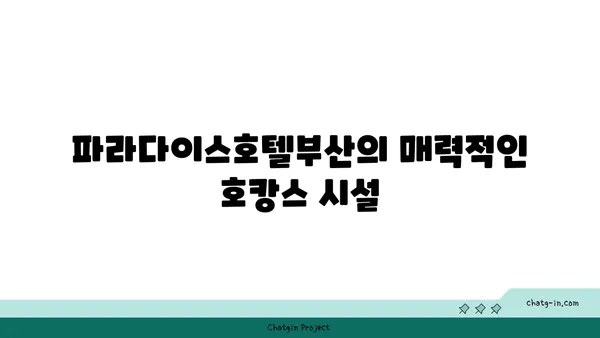 파라다이스호텔부산, 호캉스와 가족 여행에 최적의 숙소