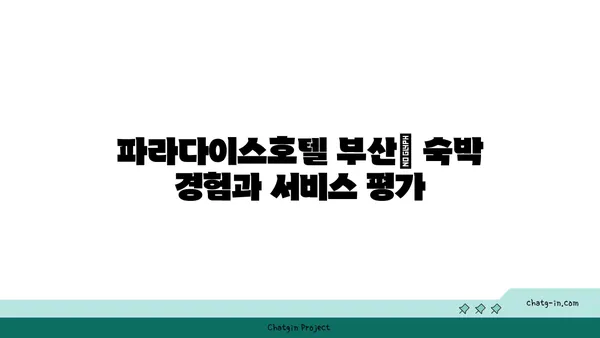 부산 해운대 파라다이스호텔 부산: 오션풀+씨메르 후기와 차량 주차