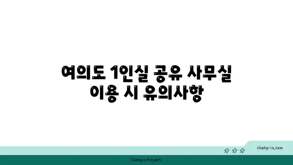 여의도 1인실 공유 사무실 비교: 장점, 단점, 추천 장소