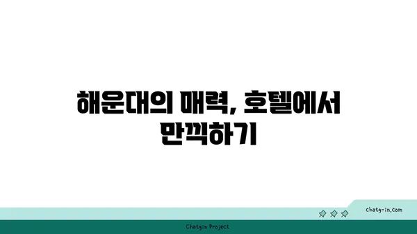 현란한 해운대 야경을 바라보는 호텔