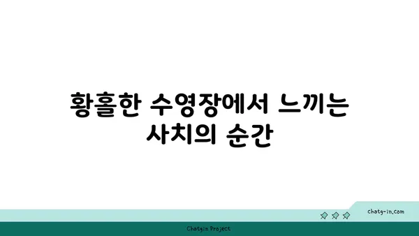 그랜드조선부산의 호화로운 해운대 호캉스를 수영장과 아리아 조식으로 마무리하세요