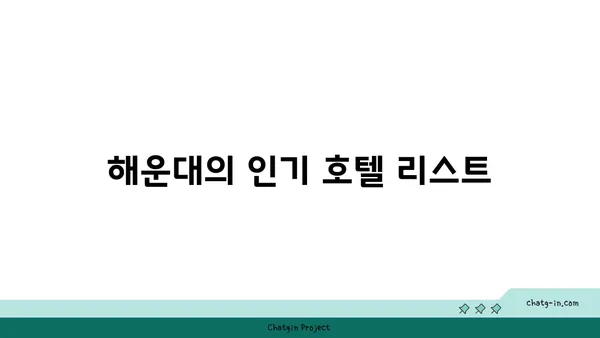 2024 부산국제영화제 숙박 추천 - 해운대 호텔 탐방